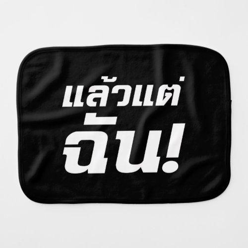 Up to ME  Laeo Tae Chan in Thai Language  Baby Burp Cloth