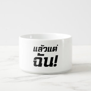 Up to ME! ★ Laeo Tae Chan in Thai Language ★ Bowl