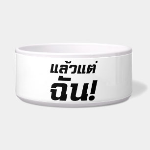 Up to ME! ★ Laeo Tae Chan in Thai Language ★ Bowl