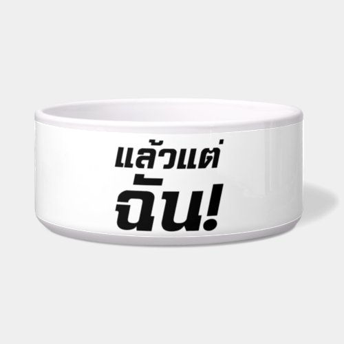Up to ME â Laeo Tae Chan in Thai Language â Bowl