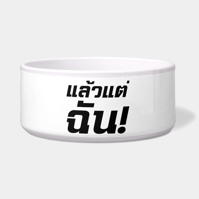 Up to ME! ★ Laeo Tae Chan in Thai Language ★ Bowl (Front)