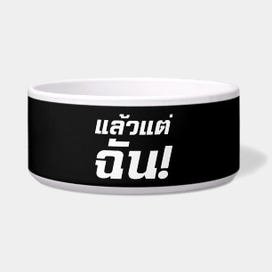 Up to ME! ★ Laeo Tae Chan in Thai Language ★ Bowl
