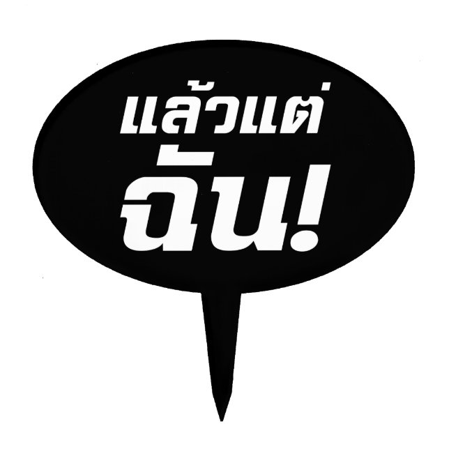 Up to ME! ★ Laeo Tae Chan in Thai Language ★ Cake Topper (Front)