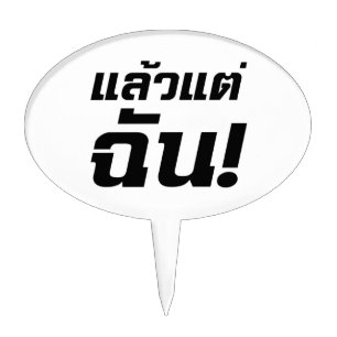 Up to ME! ★ Laeo Tae Chan in Thai Language ★ Cake Topper