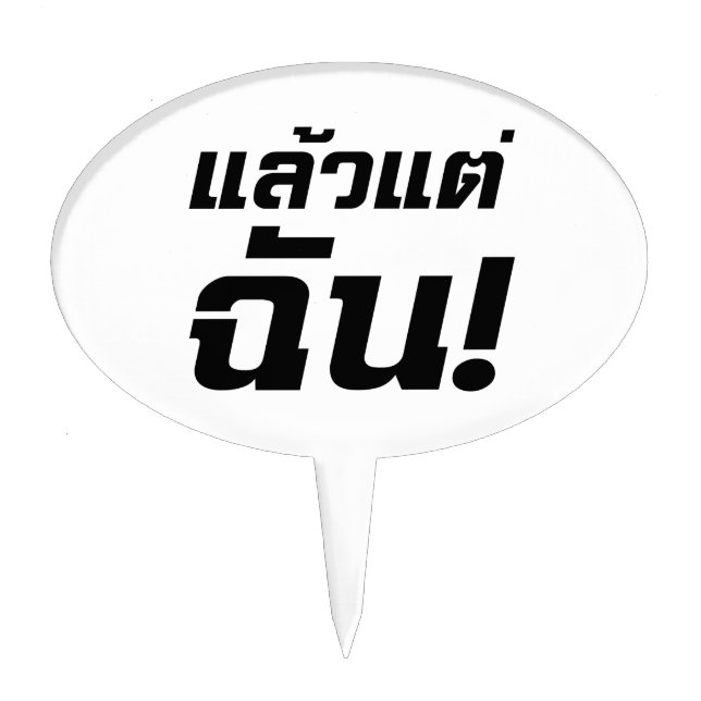 Up to ME! ★ Laeo Tae Chan in Thai Language ★ Cake Topper (Front)