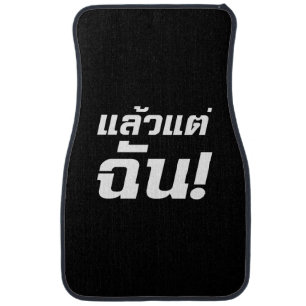 Up to ME! ★ Laeo Tae Chan in Thai Language ★ Car Floor Mat
