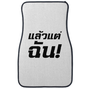 Up to ME! ★ Laeo Tae Chan in Thai Language ★ Car Mat
