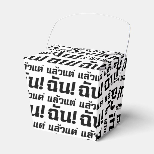 Up to ME! ★ Laeo Tae Chan in Thai Language ★ Favor Boxes (Front Side)