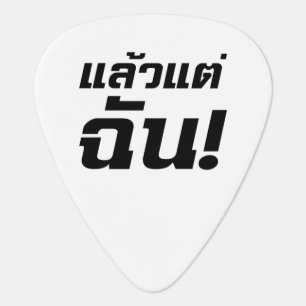 Up to ME! ★ Laeo Tae Chan in Thai Language ★ Guitar Pick