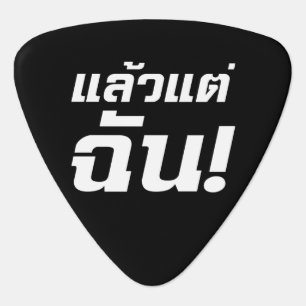 Up to ME! ★ Laeo Tae Chan in Thai Language ★ Guitar Pick