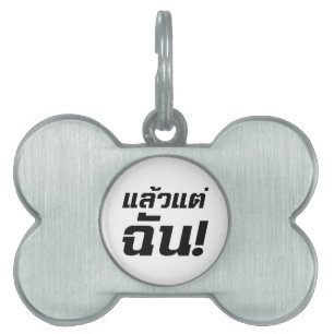 Up to ME! ★ Laeo Tae Chan in Thai Language ★ Pet Name Tag