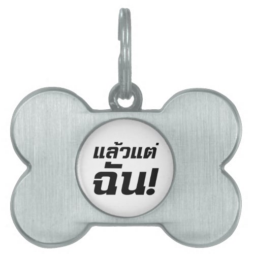 Up to ME  Laeo Tae Chan in Thai Language  Pet Name Tag