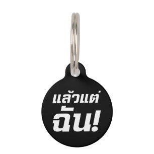 Up to ME! ★ Laeo Tae Chan in Thai Language ★ Pet Name Tag