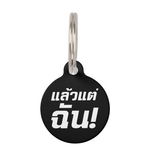 Up to ME  Laeo Tae Chan in Thai Language  Pet Name Tag