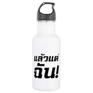 Up to ME! ★ Laeo Tae Chan in Thai Language ★ Stainless Steel Water Bottle