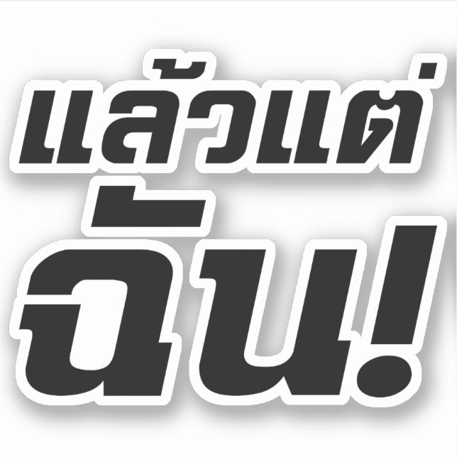 Up to ME! ★ Laeo Tae Chan in Thai Language ★ Sticker (Front)