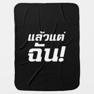 Up to ME! ★ Laeo Tae Chan in Thai Language ★ Swaddle Blanket