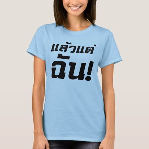 Up to ME  Laeo Tae Chan in Thai Language  T_Shirt