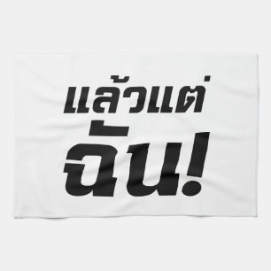 Up to ME! ★ Laeo Tae Chan in Thai Language ★ Towel