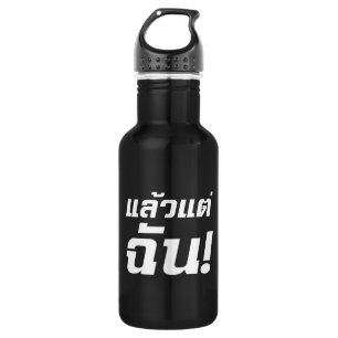 Up to ME! ★ Laeo Tae Chan in Thai Language ★ Water Bottle