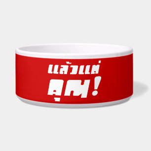 Up to you! ★ Laeo Tae Khun in Thai Language ★ Bowl