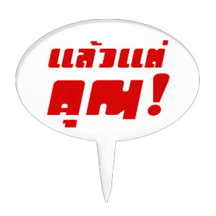 Up to you! ★ Laeo Tae Khun in Thai Language ★ Cake Topper