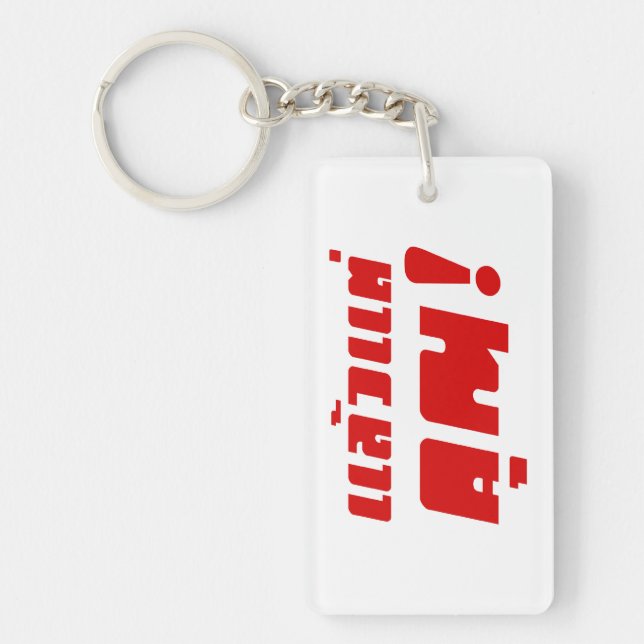 Up to you! ★ Laeo Tae Khun in Thai Language ★ Keychain (Front)