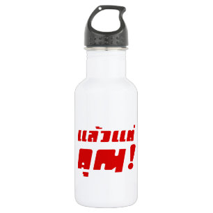 Up to you! ★ Laeo Tae Khun in Thai Language ★ Stainless Steel Water Bottle
