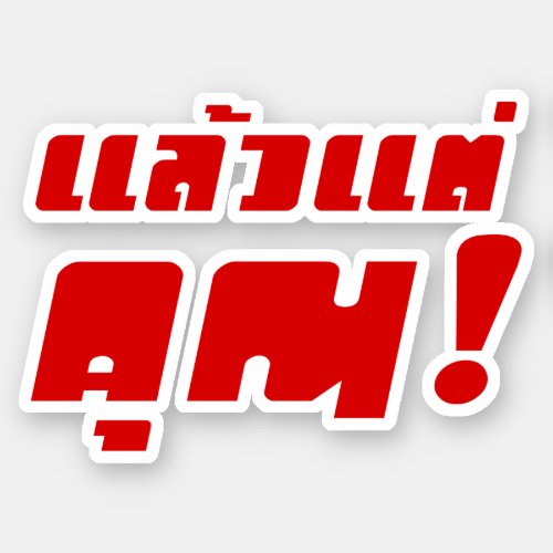 Up to you  Laeo Tae Khun in Thai Language  Sticker