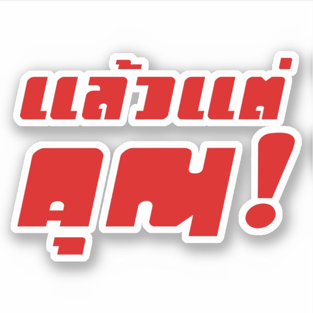 Up to you! ★ Laeo Tae Khun in Thai Language ★ Sticker (Front)