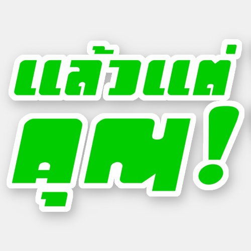 Up to you  Laeo Tae Khun in Thai Language  Sticker