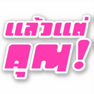 Up to you! ★ Laeo Tae Khun in Thai Language ★ Sticker