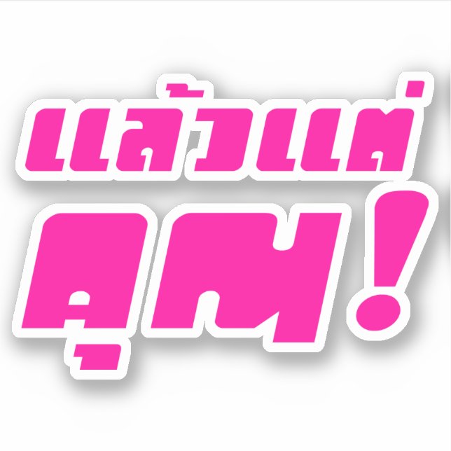 Up to you! ★ Laeo Tae Khun in Thai Language ★ Sticker (Front)