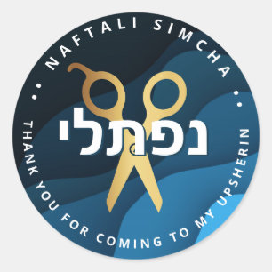 Upsherin HEBREW Personalized Scissors Blue Waves Classic Round Sticker