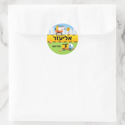 Upsherin Personalized Cute Construction Hebrew Classic Round Sticker