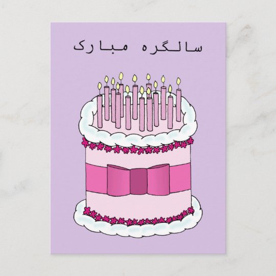 Urdu Happy Birthday Postcard
