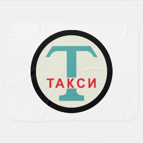 USSR  Russian Vintage  Retro Taxicab Stand Sign Baby Blanket