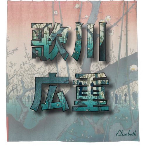 Utagawa Hiroshige Ukiyo_e Japanese Artist Letters Shower Curtain
