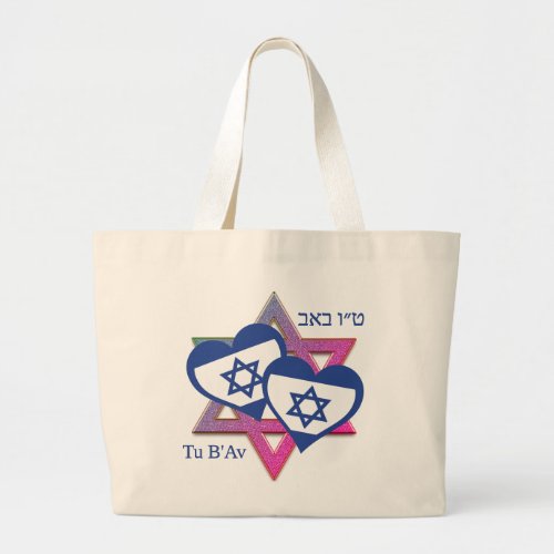 Valentine Tu BAv ISRAEL FLAG Jewish Day of Love  Large Tote Bag