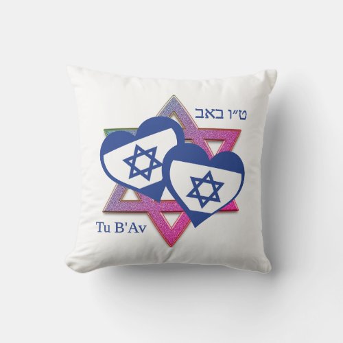 Valentine Tu BAv ISRAEL FLAG Jewish Day of Love  Throw Pillow