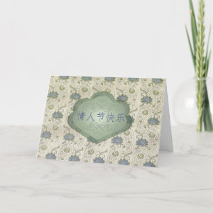 Valentine's Day, Chinese, 情人节快乐, Brocade Look Holiday Card