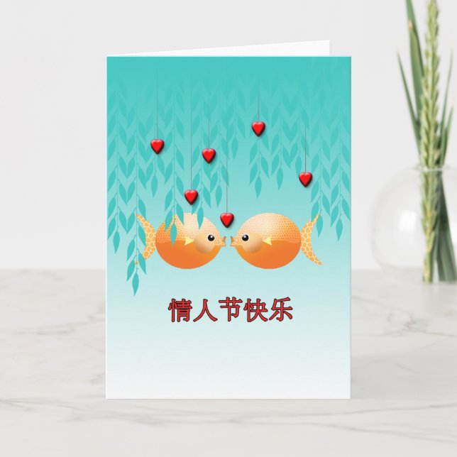 Valentine's Day Chinese Characters Goldfish Koi Holiday Card (Front)