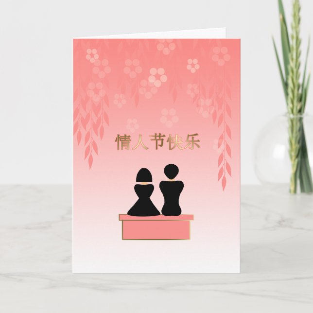 Valentine's Day Chinese Lovers in Blossom Garden Holiday Card (Front)