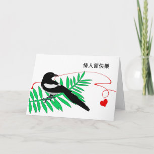 Valentine's Day in Cantonese, Magpie & Red Heart Holiday Card