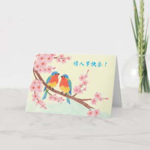 Valentine's Day in Chinese Birds in Blooming Tree Holiday Card