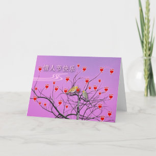 Valentine's Day in Chinese, Birds in Heart Tree Holiday Card