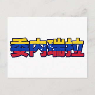Venezuela - In Chinese Postcard