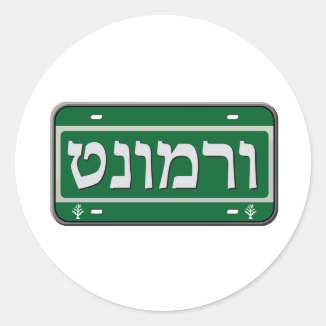 Vermont License Plate in Hebrew Classic Round Sticker (Front)