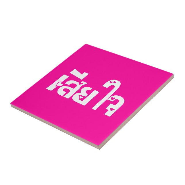 Very Sorry ♦ Sia Jai in Thai Language Script ♦ Ceramic Tile (Side)