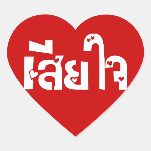 Very Sorry ♦ Sia Jai in Thai Language Script ♦ Heart Sticker (Front)